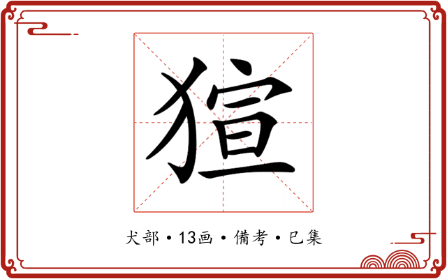 𤟿