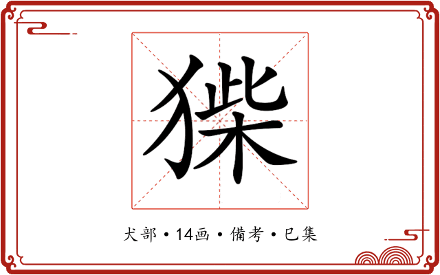 𤠌