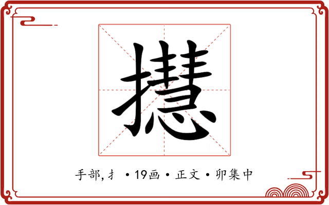 㩨