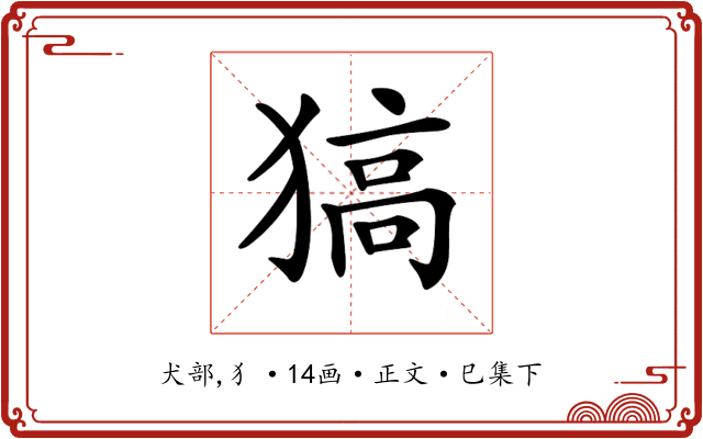 𤠖
