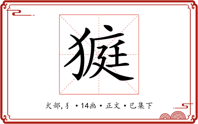 𤠜