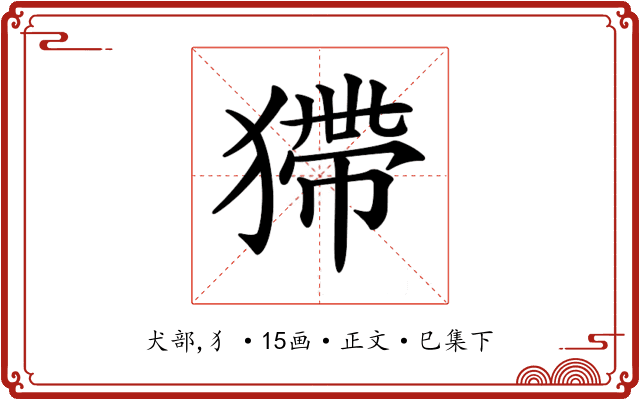 𤠹