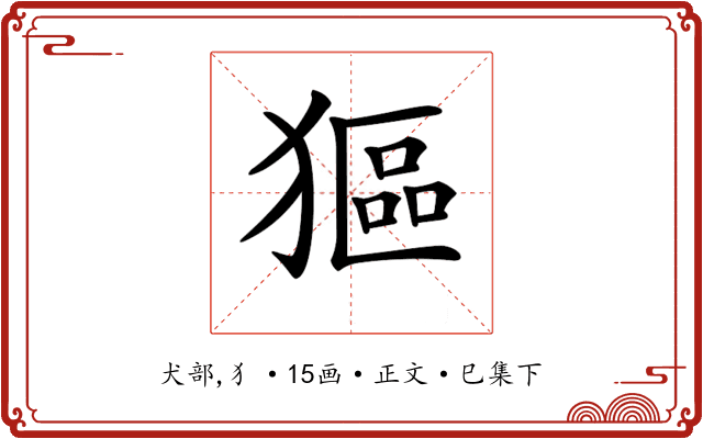 𤠾