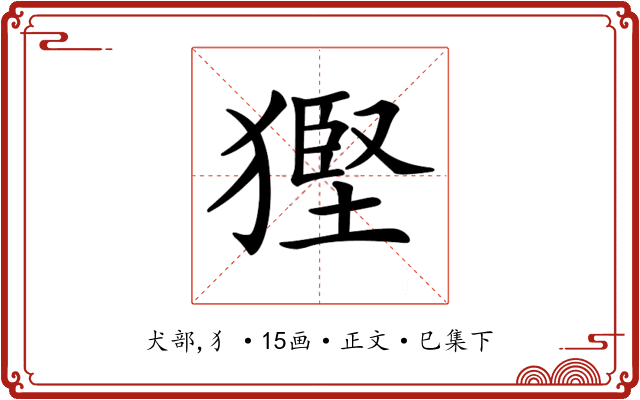 𤠿