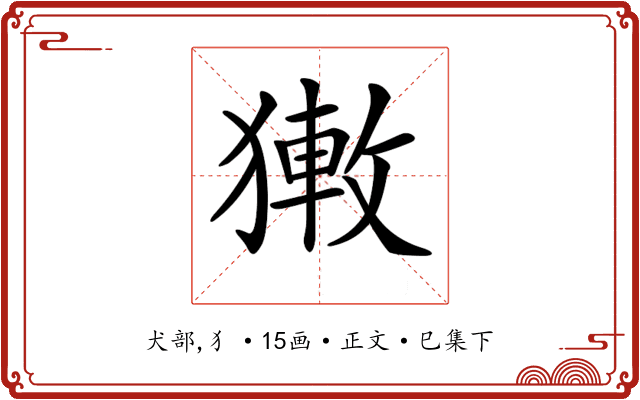 𤡄