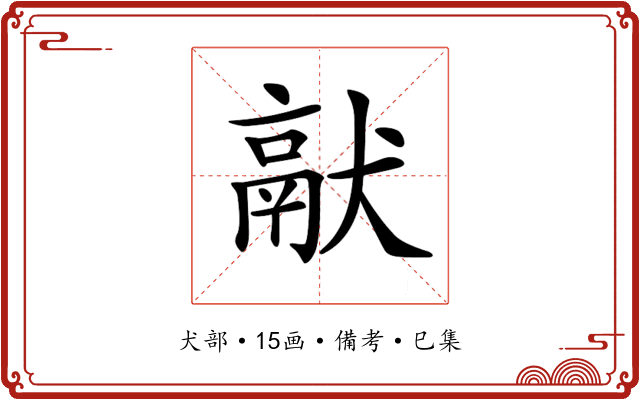 𤡎
