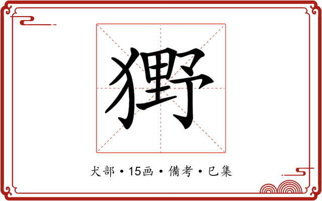 𤡒