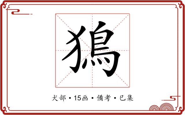 𤡕
