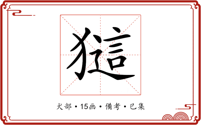𤡖