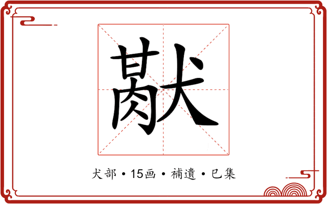 𤡜