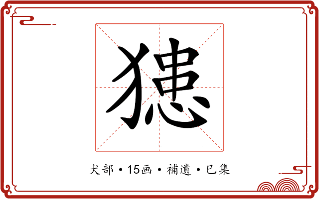 𤡟