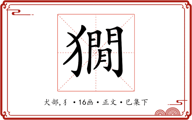 𤡥