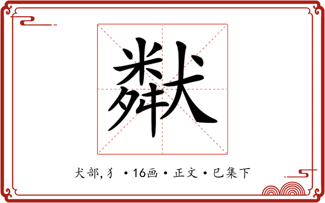𤡩