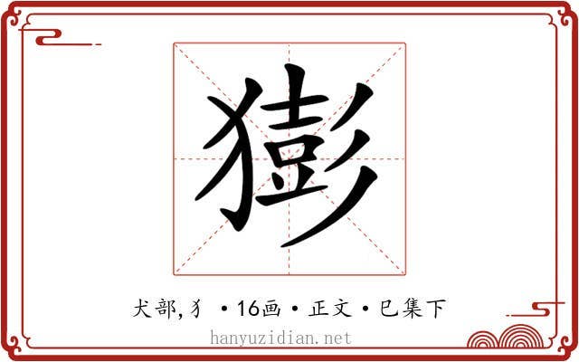 𤡭