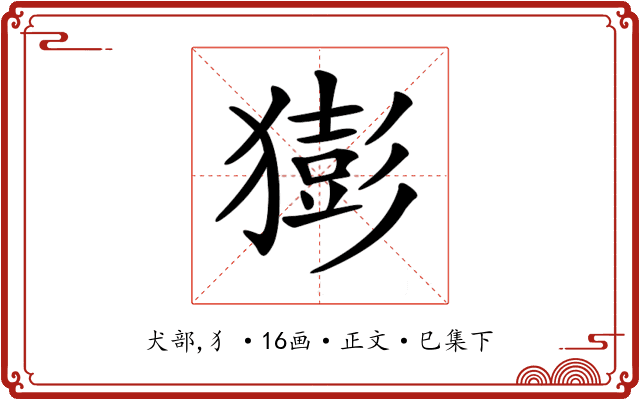 𤡭