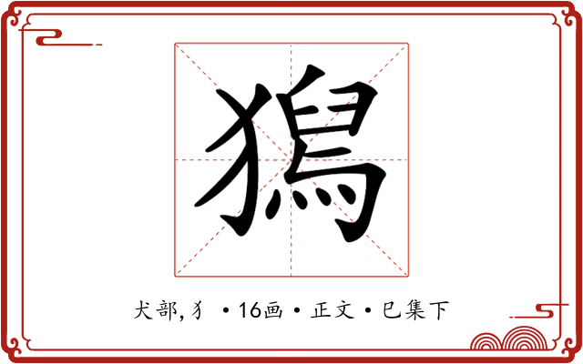 𤡯