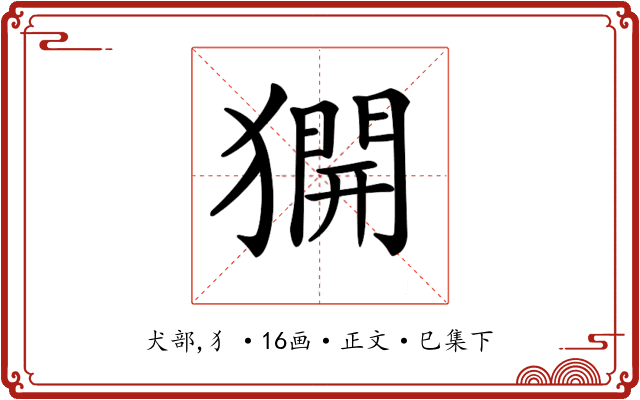 𤡲