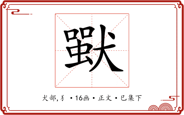 𤡴