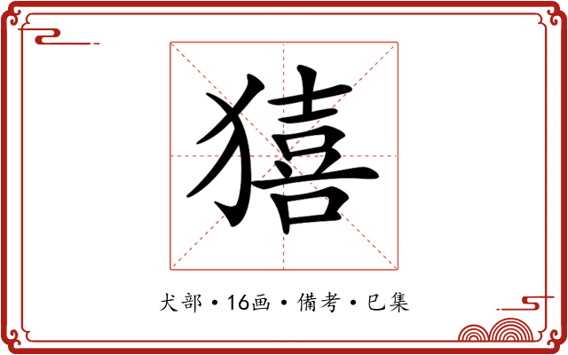 𤢀