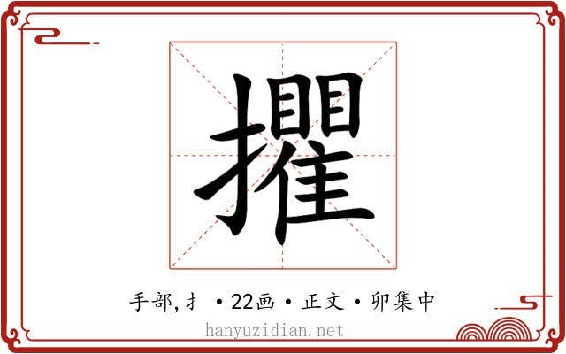 㩴