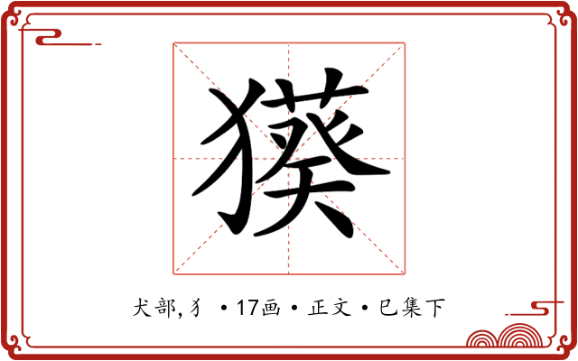 𤢑
