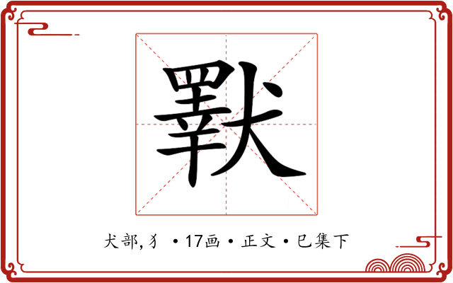 𤢕