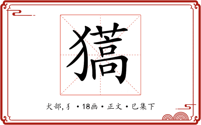 𤢨