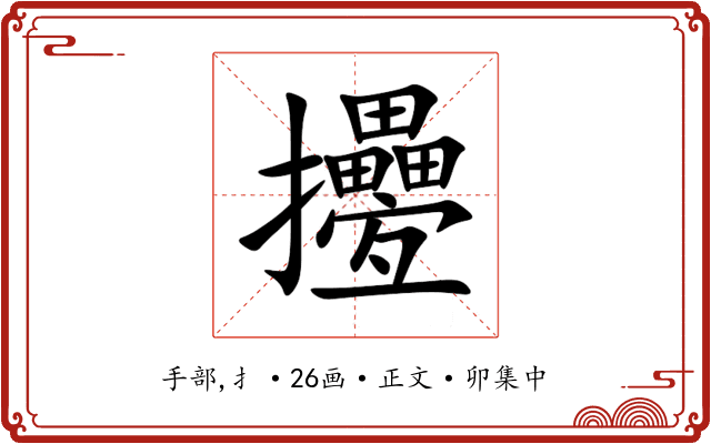 㩸