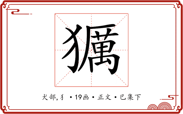 𤢵