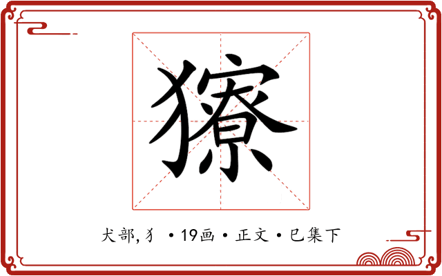 𤢸
