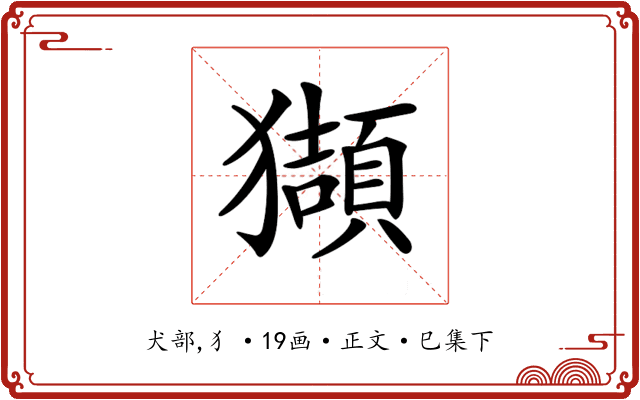 𤢺