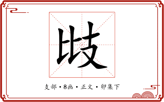 㩺