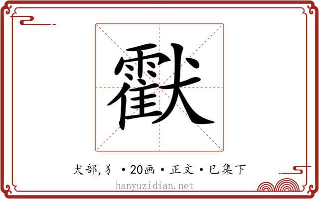 𤣅