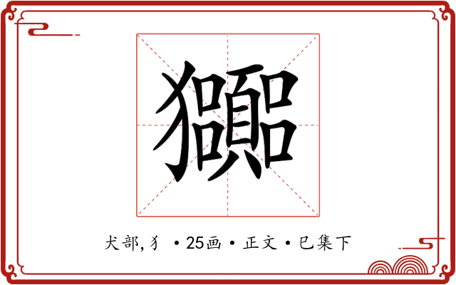 𤣠