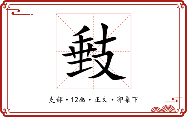 㩾