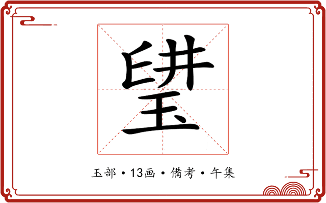 𤦨