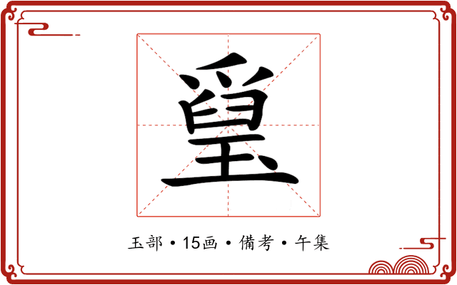 𤨐
