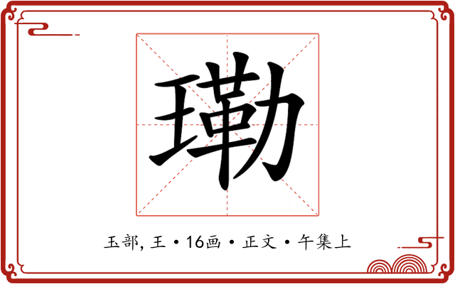 𤨕