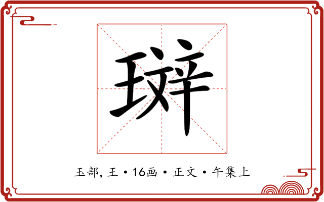 𤨘