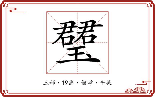 𤪡