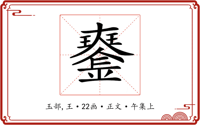 𤫍