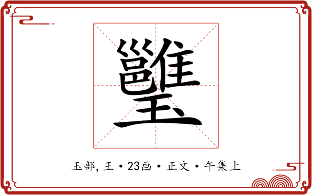 𤫔