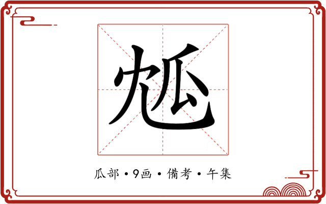 𤫯