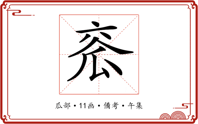 𤫹