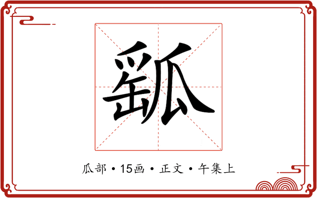 𤬍