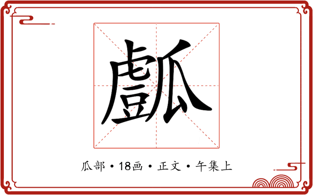 𤬘