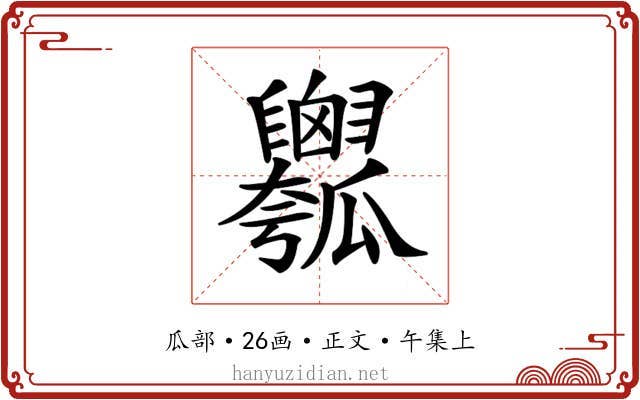 𤬣