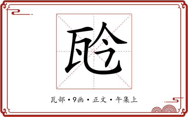 𤬯