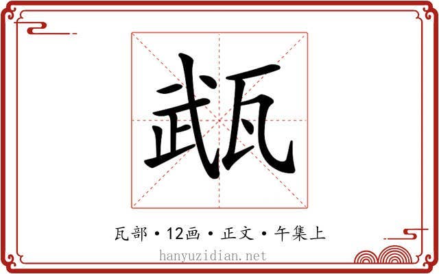 𤭎