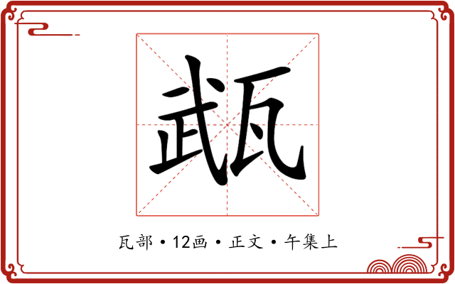 𤭎